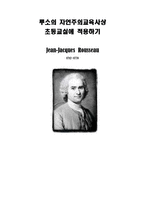 루소의 자연주의교육사상 초등교실에 적용하기-1