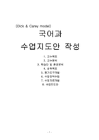 Dick Carey model 국어과 수업지도안 작성 봉산 탈춤 수업지도안 봉산 탈춤-1