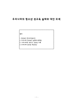 사회과학 우리나라의 청소년 성교육 실태와 대안 모색-1