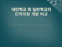 대안학교 와 일반학교의인적자원 개발 비교-1