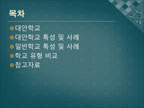 대안학교 와 일반학교의인적자원 개발 비교-2