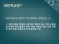 대안학교 와 일반학교의인적자원 개발 비교-4
