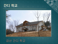 대안학교 와 일반학교의인적자원 개발 비교-7