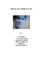 멀리가는 향기 - 정채봉 작가 연구-1