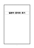 일본어 문자와 표기 한자 문자 만요 가나 문자 히라가나 문자 가타카나 문자 상용한자-1