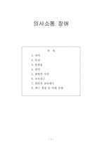 의사소통 장애 유아특수교육특론 정의 특성 출현율 원인 판별과 사정-1