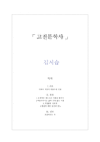고전문학사 김시습-1