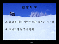 설국 가와바타 야스나리 이력 가와바타 야스나리 문학 특징 설국 창작 시대적 배경-19