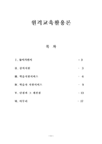원격교육활용론 원격교육 강의지원 원격교육 학습지원서비스 원격교육 학습자 지원-1