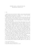 [보고서] - 민중문화에 나타나는 수중계개념 검토 -심청전,사드코-1