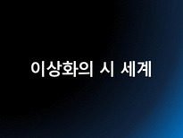 민족 저항 시인 이상화 민족 저항 시인 이상화는 누구인가 이상화 히스토리-1