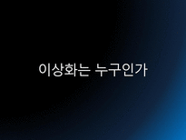 민족 저항 시인 이상화 민족 저항 시인 이상화는 누구인가 이상화 히스토리-3