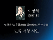 민족 저항 시인 이상화 민족 저항 시인 이상화는 누구인가 이상화 히스토리-4
