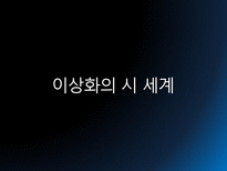 민족 저항 시인 이상화 민족 저항 시인 이상화는 누구인가 이상화 히스토리-13