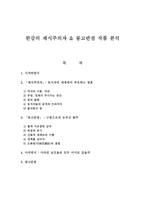 한강의 채식주의자 & 몽고반점 작품 분석-1