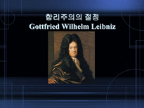 인문어학 합리주의의 절정 Gottfried Wilhelm Leibni-1