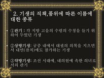 역사 속 기생의 다양한 모습 기생 유래 기생 신분 소개 기생 종류 기생 여악 기생의 모습 - 기생의 미의 기준-13