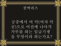 역사 속 기생의 다양한 모습 기생 유래 기생 신분 소개 기생 종류 기생 여악 기생의 모습 - 기생의 미의 기준-15