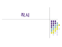 국어 의미론 직시 ppt 직시 개념 직시 중심 직시 표현 용법 직시 제스처 용법-1