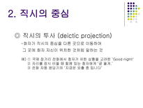국어 의미론 직시 ppt 직시 개념 직시 중심 직시 표현 용법 직시 제스처 용법-5