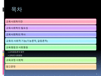 교육 사회학적 기초 교육사회학이란-2