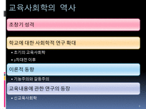 교육 사회학적 기초 교육사회학이란-5