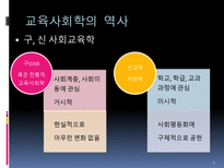 교육 사회학적 기초 교육사회학이란-6