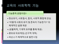 교육 사회학적 기초 교육사회학이란-7