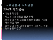 교육 사회학적 기초 교육사회학이란-17