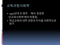 교육 사회학적 기초 교육사회학이란-20