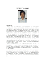 박재삼(朴在森) - 작가의 생애 & 작가의 시 세계-1
