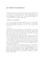 삶의 맥락에서의 유아교육과정 탐구-1