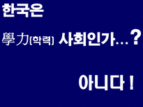교육학 한국은 학력 사회인가-4