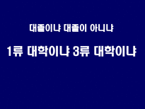 교육학 한국은 학력 사회인가-19