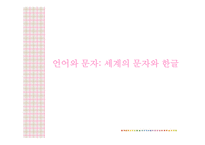 언어와 문자 세계의 문자와 한글 문자의 발달 단계-5