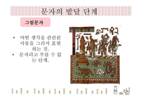 언어와 문자 세계의 문자와 한글 문자의 발달 단계-8