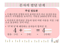 언어와 문자 세계의 문자와 한글 문자의 발달 단계-11