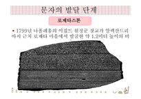 언어와 문자 세계의 문자와 한글 문자의 발달 단계-13