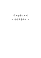 학교방문보고서 진산초등학교 방문 보고서 - 교육복지투자지원 사업 의의-1