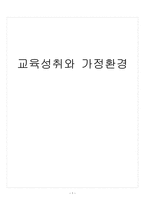 교육학 교육성취와 가정환경-1