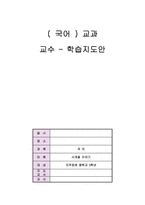 지적장애 중학교 3학년(국어) 교과 교수 - 학습지도안 - 사계절 이야기 - 계절과 관계있는 낱말 생각하며 말하기-1