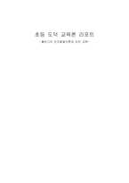 [초등도덕교육론]콜버그의 인지발달이론과 도덕 교육-1