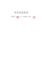 토지정책론 부동산보유세 한동근 교수 vs 김경환 교수-1