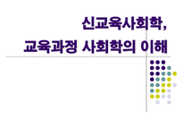 신교육사회학 교육과정 사회학의 이해 신교육사회학 신교육사회학의 기본 입장-1