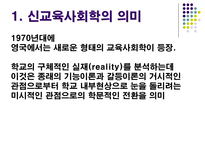 신교육사회학 교육과정 사회학의 이해 신교육사회학 신교육사회학의 기본 입장-2