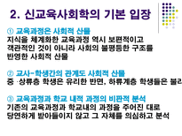 신교육사회학 교육과정 사회학의 이해 신교육사회학 신교육사회학의 기본 입장-3