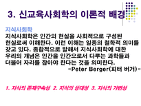 신교육사회학 교육과정 사회학의 이해 신교육사회학 신교육사회학의 기본 입장-4
