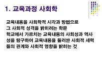 신교육사회학 교육과정 사회학의 이해 신교육사회학 신교육사회학의 기본 입장-5