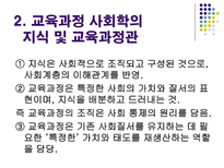 신교육사회학 교육과정 사회학의 이해 신교육사회학 신교육사회학의 기본 입장-7