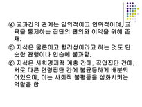 신교육사회학 교육과정 사회학의 이해 신교육사회학 신교육사회학의 기본 입장-8
